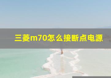 三菱m70怎么接断点电源