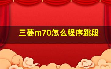 三菱m70怎么程序跳段