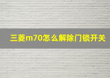 三菱m70怎么解除门锁开关