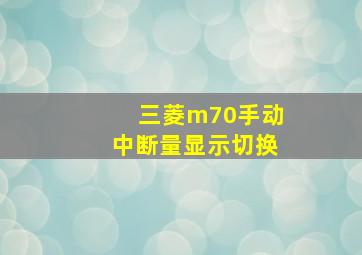 三菱m70手动中断量显示切换