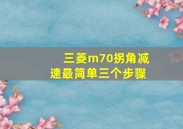 三菱m70拐角减速最简单三个步骤