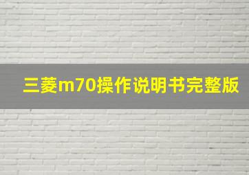 三菱m70操作说明书完整版