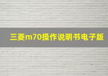 三菱m70操作说明书电子版