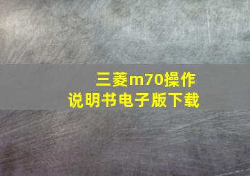 三菱m70操作说明书电子版下载