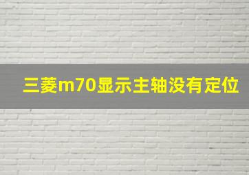 三菱m70显示主轴没有定位