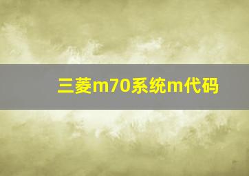 三菱m70系统m代码