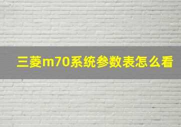 三菱m70系统参数表怎么看