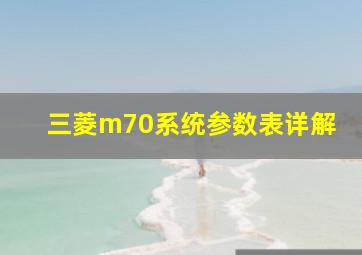 三菱m70系统参数表详解