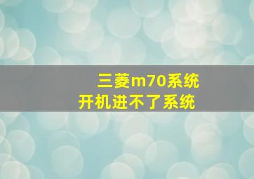 三菱m70系统开机进不了系统