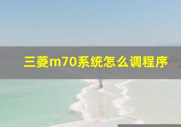 三菱m70系统怎么调程序