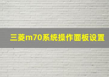 三菱m70系统操作面板设置