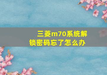 三菱m70系统解锁密码忘了怎么办