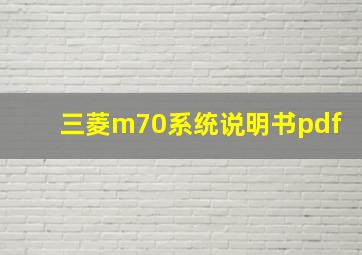 三菱m70系统说明书pdf