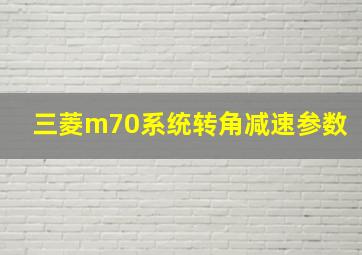 三菱m70系统转角减速参数