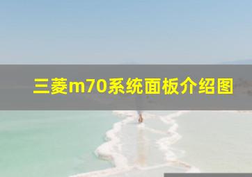 三菱m70系统面板介绍图