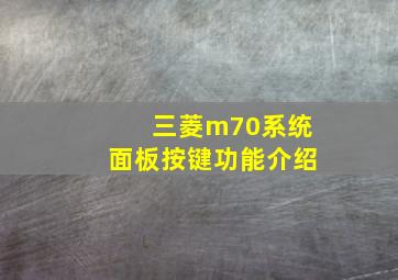 三菱m70系统面板按键功能介绍