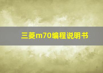 三菱m70编程说明书