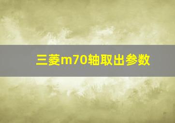 三菱m70轴取出参数