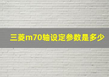 三菱m70轴设定参数是多少