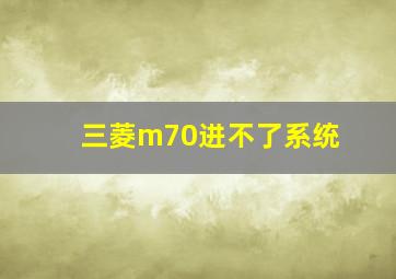 三菱m70进不了系统