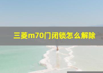 三菱m70门闭锁怎么解除