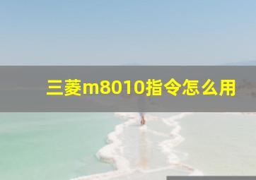 三菱m8010指令怎么用