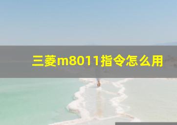 三菱m8011指令怎么用