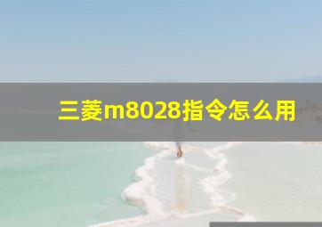 三菱m8028指令怎么用