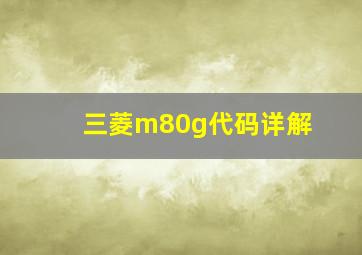 三菱m80g代码详解