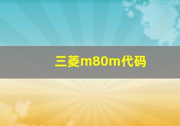 三菱m80m代码