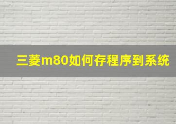 三菱m80如何存程序到系统