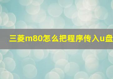 三菱m80怎么把程序传入u盘