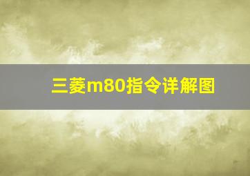 三菱m80指令详解图