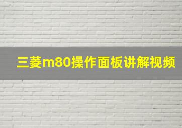 三菱m80操作面板讲解视频