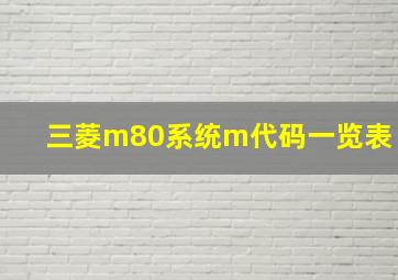 三菱m80系统m代码一览表