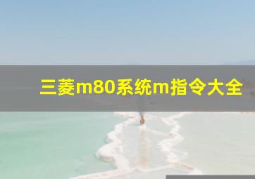 三菱m80系统m指令大全