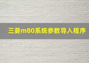 三菱m80系统参数导入程序