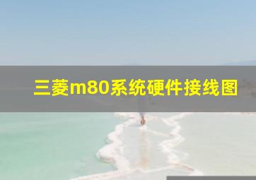 三菱m80系统硬件接线图