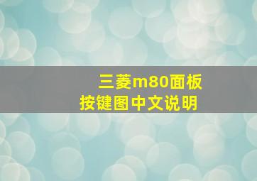 三菱m80面板按键图中文说明