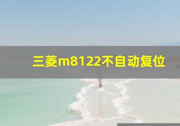 三菱m8122不自动复位