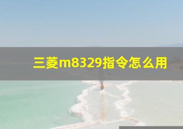 三菱m8329指令怎么用