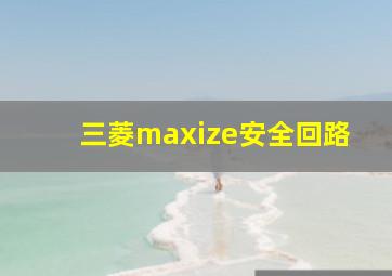 三菱maxize安全回路