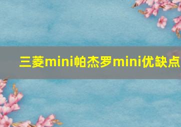 三菱mini帕杰罗mini优缺点