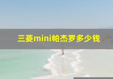 三菱mini帕杰罗多少钱