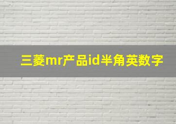 三菱mr产品id半角英数字