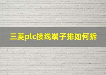 三菱plc接线端子排如何拆