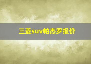 三菱suv帕杰罗报价