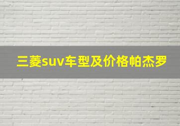 三菱suv车型及价格帕杰罗