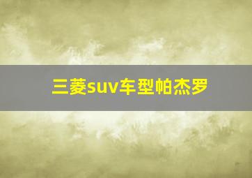 三菱suv车型帕杰罗