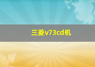 三菱v73cd机